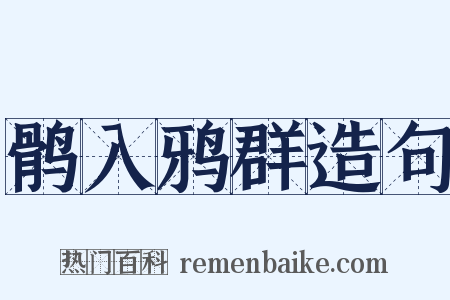 鹘入鸦群造句是什么意思的图片